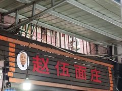 -赵伍面庄(松石大道店)