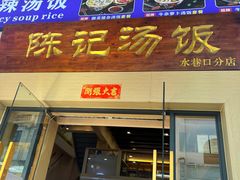 -陈记汤饭(水巷口店)
