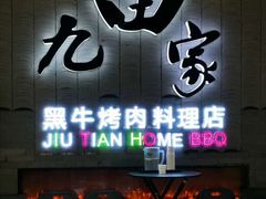 门面-九田家黑牛烤肉料理(太阳城店)