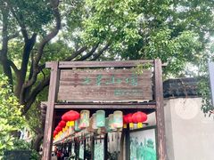 -松鹤楼(山塘街店)