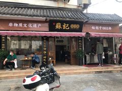 门面-苏记丸子汤