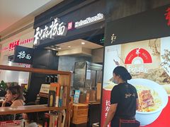 -和府捞面(天河领展广场店)