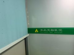 -半岛宠物医院24小时(科华中路店)