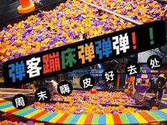 -Tenker Club弹刻极限主题公园 · 蹦床 · 团建 · 生日派对(大关店)