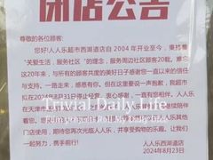 -人人乐(西湖道店)