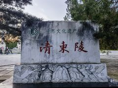 -清东陵