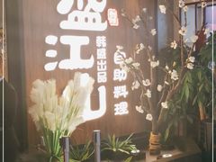 -盛江山自助料理(奥莱锦辉购物广场店)