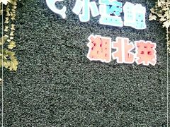 -小蓝鲸湖北菜(八一路店)