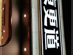 门面-東更道点心行(文化东路店)