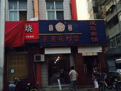 -王老头炒货(天坛东路店)