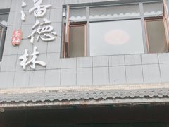 -潘德林茶社(新城河路店)