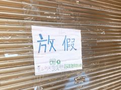 门面-小二面店
