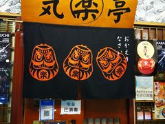 -気楽亭和食料理(气乐亭大世界本店)