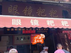 -眼镜粑粑