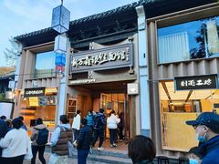 -新万鑫银丝面·非遗无锡味(惠山古镇店)