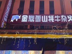-金鼎雪山牦牛杂火锅(理县总店)