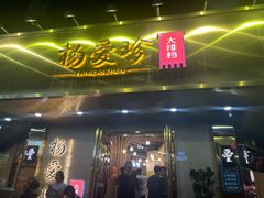 -杨爱珍大排档(龙游店)