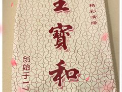 -王宝和酒家(黄浦店)