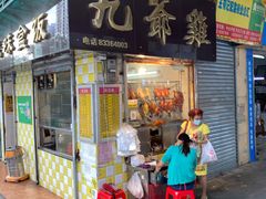 门面-九爺雞(文德路店)