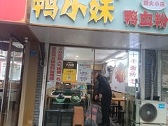 -鸭小妹鸭血粉丝(老门东店)