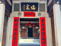 -临家闽南菜(五店市店)