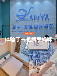 -安雅国际月子会所(拱北森宇富通店)