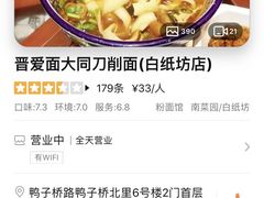 -晋爱面大同刀削面(白纸坊店)