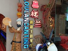 -楼兰新疆主题餐厅(坂田佳华领汇广场店)