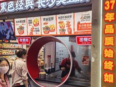 -黑色经典臭豆腐·湖南特产(坡子街店)