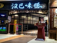 -汉巴味德(大悦城店)