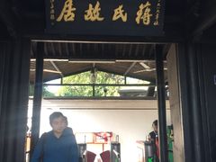 -蒋氏故居