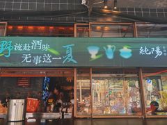 -纯阳•六两酒馆
