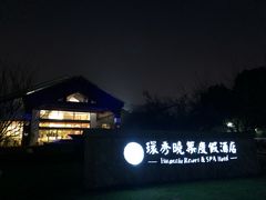 -苏州环秀晓筑养生度假村