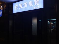 -任我游电竞(朝外店)