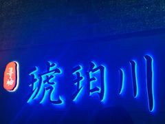 -琥珀川糟粕醋火锅(慈云寺店)