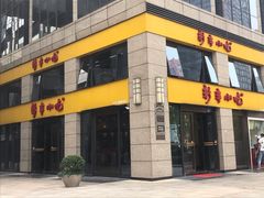 门面-新丰小吃(江陵路分店)
