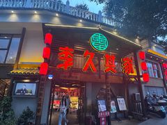 -李久其家民间餐厅(观沙岭公园店)