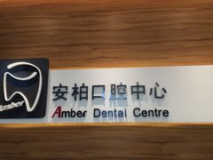 -安柏口腔(海珠世纪云顶店)