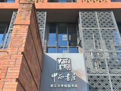 -浙江大学(紫金港校区)