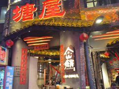 -塘屋烧烤·云南火塘烧烤品牌(新亚洲店)