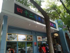 门面-天津大学·四十二斋餐厅