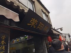 门面-荣阳楼(山塘街店)