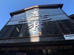 -老三样·旧食新味(万寿宫店)