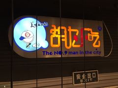 -胡九小吃(文化巷店)