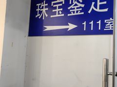 -北京中地大珠宝鉴定中心(柏汇店)