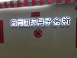 -熹月国际月子会所(天河店)