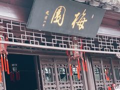 -梅园