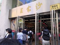 门面-王家沙点心店(南京西路总店)