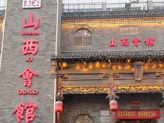 -山西会馆·晋菜·晋商宴·牌匾博物馆(胜利东街店)