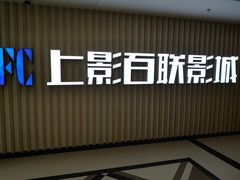 -SFC上影百联影城(大上海4DX店)